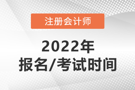 注會(huì)報(bào)名2022報(bào)考時(shí)間和考試時(shí)間分別是什么？
