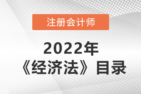 2022年注會經濟法章節(jié)目錄