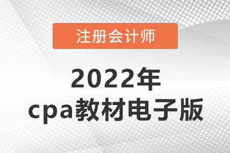 2022年cpa教材電子版