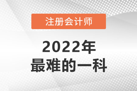 注冊會計考試最難的是哪個科目？