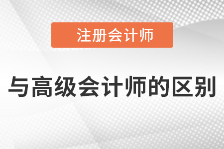 注冊會計師和高級會計師的區(qū)別
