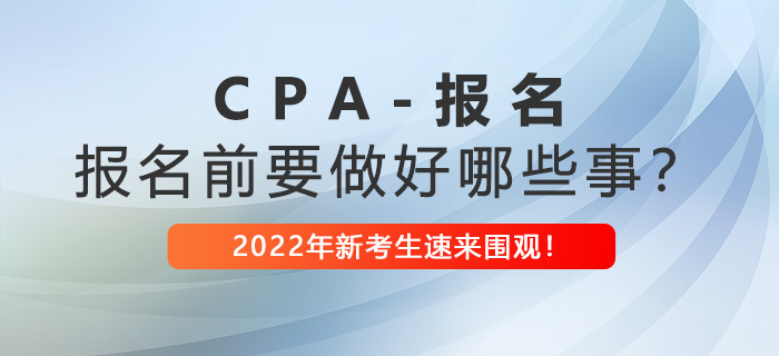 注冊會計師報名前需要做好哪些事？2022年新考生速看！