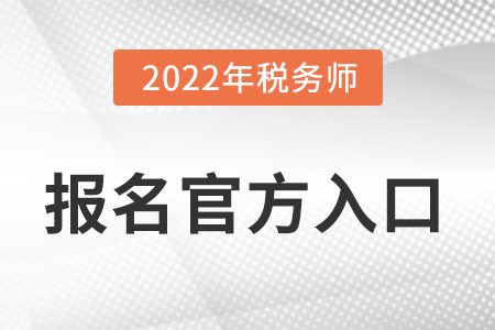 2022年稅務(wù)師報名網(wǎng)站在哪里找？