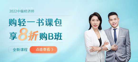 2022年中級(jí)經(jīng)濟(jì)師開(kāi)年巨獻(xiàn)：任意書(shū)課包享B班8折購(gòu)