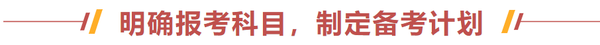 明確報考科目，制定備考計劃