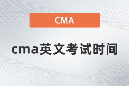 2022年cma英文考試時間地點都是什么 2022年cma英文考試時間地點都是什么