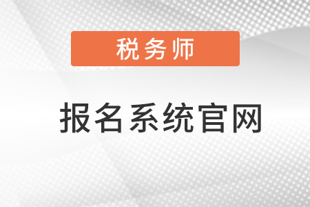 全國(guó)稅務(wù)師報(bào)名系統(tǒng)官網(wǎng)