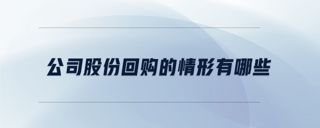 公司股份回購的情形有哪些 公司股份回購的情形有哪些