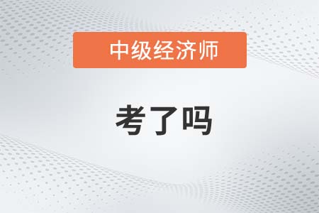 2022年中級經(jīng)濟師考了嗎 2022年中級經(jīng)濟師考了嗎