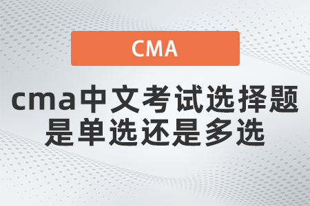 cma中文考試選擇題是單選還是多選 cma中文考試選擇題是單選還是多選