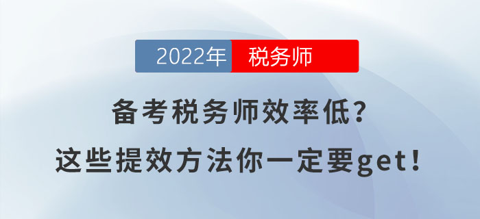備考稅務(wù)師效率低？這些提效方法你一定要get！
