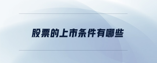 股票的上市條件有哪些