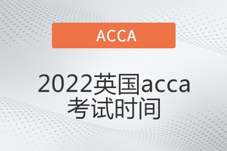 2022英國acca考試時(shí)間是哪天