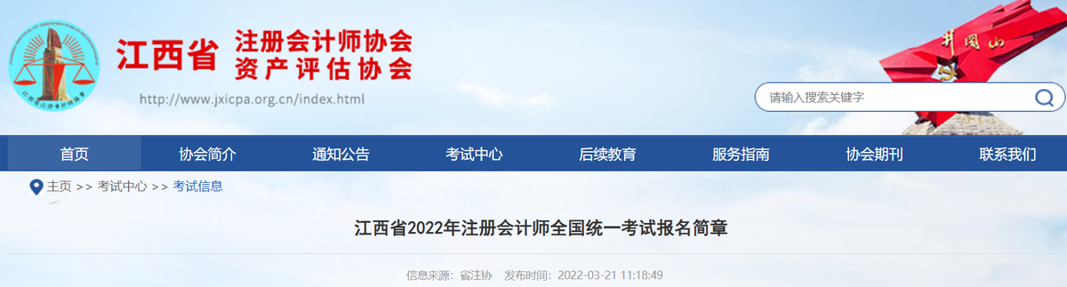 江西省2022年注冊(cè)會(huì)計(jì)師全國(guó)統(tǒng)一考試報(bào)名簡(jiǎn)章