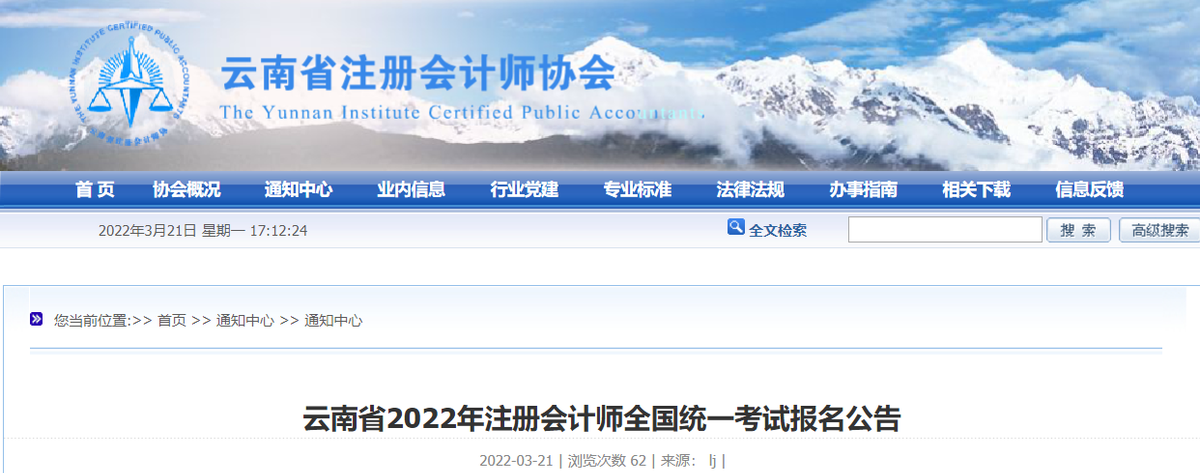 云南省2022年注冊會(huì)計(jì)師全國統(tǒng)一考試報(bào)名簡章 云南省2022年注冊會(huì)計(jì)師全國統(tǒng)一考試報(bào)名簡章