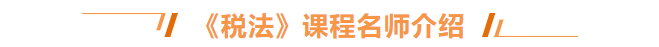 稅法課程介紹