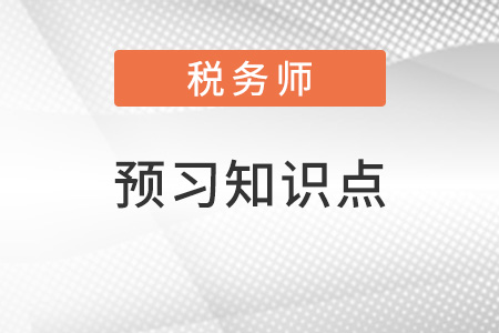 2022年稅務(wù)師稅法二預(yù)習(xí)搶跑:城鎮(zhèn)土地使用稅(四) 2022年稅務(wù)師稅法二預(yù)習(xí)搶跑:城鎮(zhèn)土地使用稅(四)
