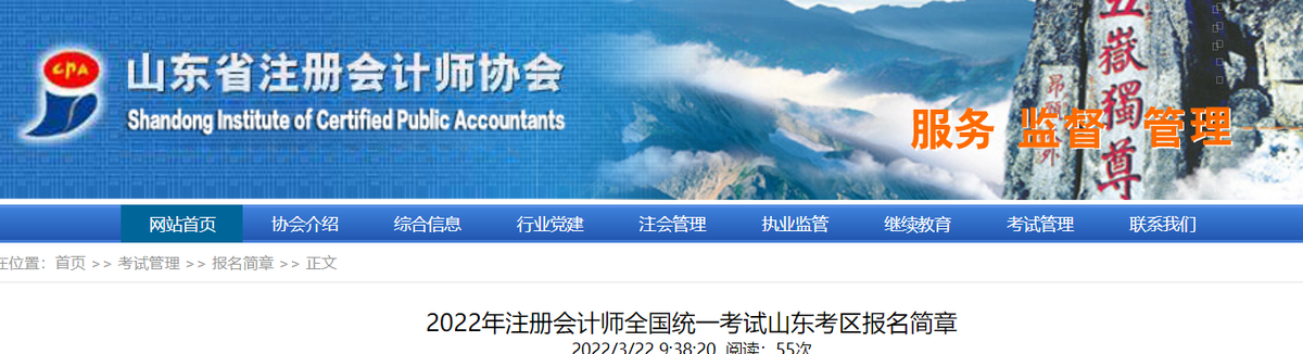 2022年注冊會計師全國統(tǒng)一考試山東考區(qū)報名簡章 2022年注冊會計師全國統(tǒng)一考試山東考區(qū)報名簡章