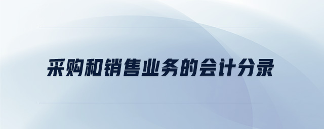 采購(gòu)和銷(xiāo)售業(yè)務(wù)的會(huì)計(jì)分錄