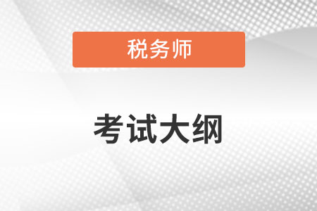 稅務(wù)師考試大綱公布了嗎？