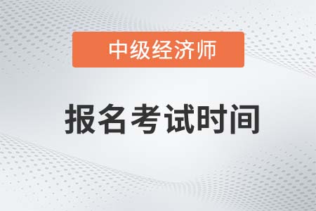 遼寧省錦州中級(jí)經(jīng)濟(jì)師報(bào)名時(shí)間2022年是什么時(shí)候