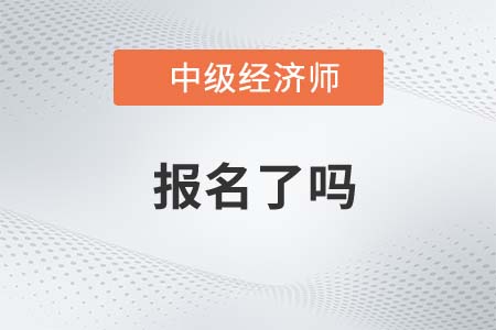 2022年濟(jì)南市濟(jì)陽縣中級(jí)經(jīng)濟(jì)師報(bào)名了嗎