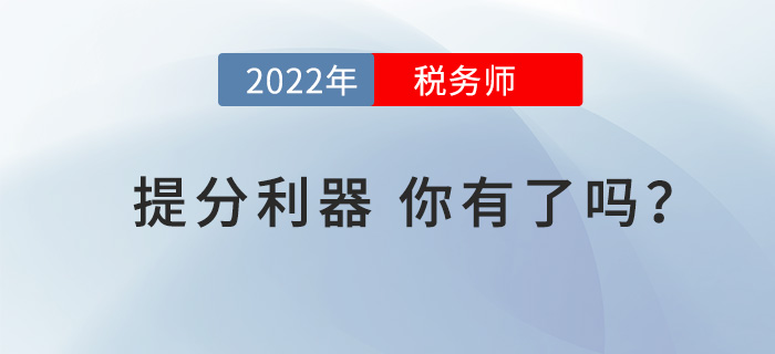 戰(zhàn)2022年稅務師考試，這些“提分利器”你有了嗎？