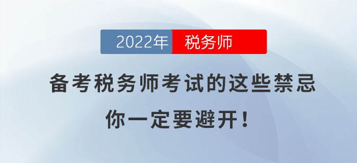 備考2022年稅務(wù)師考試的這些禁忌，你一定要避開！
