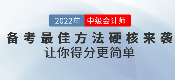 前方高能！備考2022年中級(jí)會(huì)計(jì)考試的最佳方法硬核來襲！讓你得分更簡(jiǎn)單！
