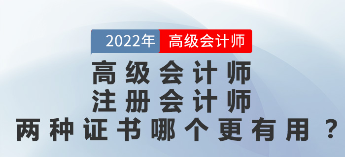 高級(jí)會(huì)計(jì)師和注冊(cè)會(huì)計(jì)師兩種證書(shū)哪個(gè)更有用？
