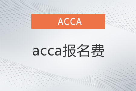 2023年3月acca費(fèi)用需要多少