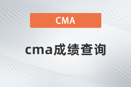 2022年cma成績查詢流程如何操作 2022年cma成績查詢流程如何操作