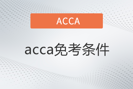 2022年acca免考條件有什么