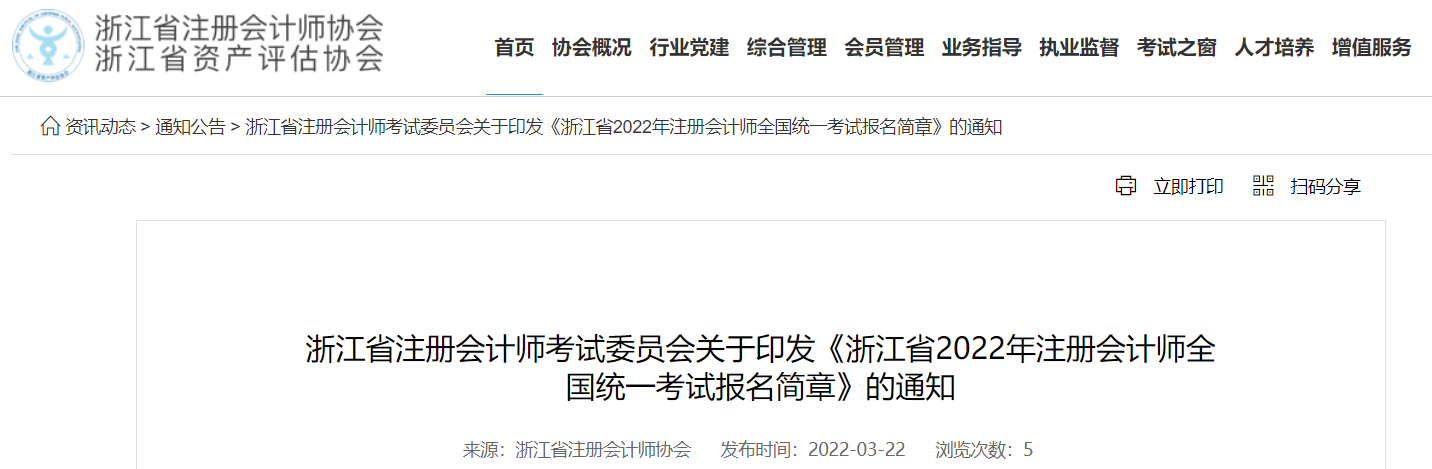 浙江省2022年注冊會計(jì)師全國統(tǒng)一考試報名簡章 浙江省2022年注冊會計(jì)師全國統(tǒng)一考試報名簡章