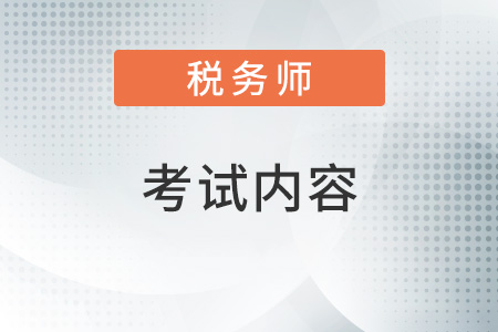 稅務師考試內(nèi)容都有什么