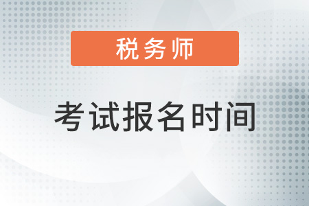 稅務(wù)師考試時間報名時間