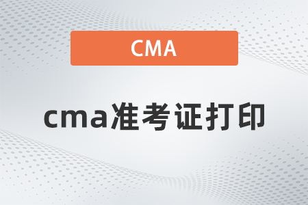 2022年cma準(zhǔn)考證打印什么時(shí)候 2022年cma準(zhǔn)考證打印什么時(shí)候