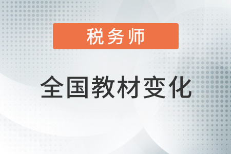 全國(guó)稅務(wù)師2022年教材變化大嗎