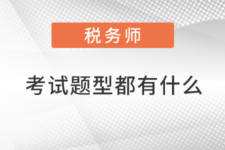 注冊稅務(wù)師考試題型都有什么？
