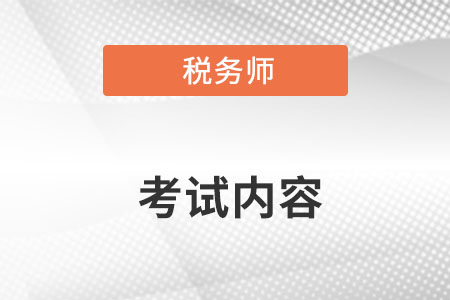 2022年稅務(wù)師考試內(nèi)容都有哪些？