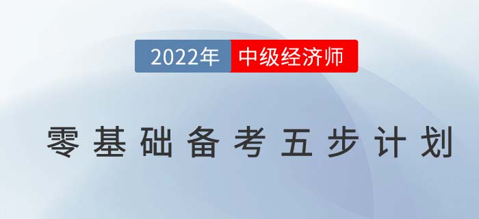 2022年如何備考中級經(jīng)濟(jì)師，零基礎(chǔ)高效備考五步計劃！