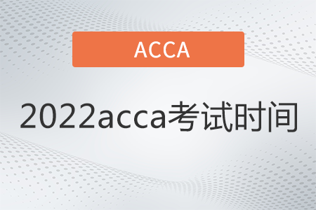 2022acca考試時(shí)間是哪天