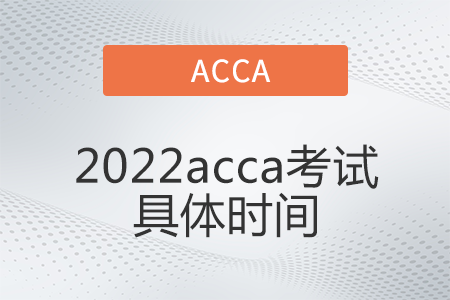 2022acca考試具體時間是哪天
