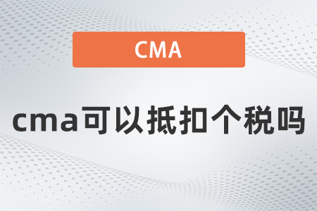 cma可以抵扣個(gè)稅嗎 cma可以抵扣個(gè)稅嗎