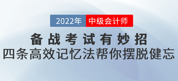 備戰(zhàn)2022年中級會計考試有妙招！四條高效記憶法幫你擺脫健忘！