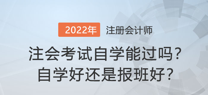 注冊會計師考試自學能過嗎？自學好還是報班好？