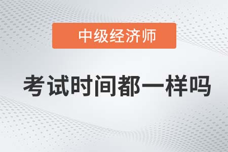 上海市浦東新區(qū)中級(jí)經(jīng)濟(jì)師每年考試時(shí)間都一樣嗎