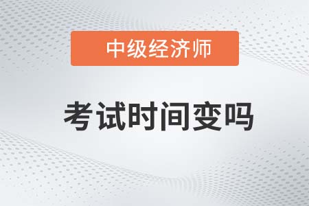 上海市金山區(qū)中級經(jīng)濟師考試時間變么
