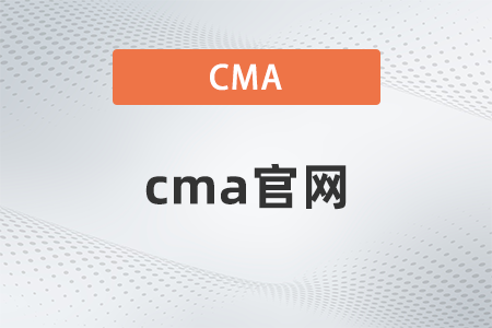 cma官網(wǎng)怎么報名 cma官網(wǎng)怎么報名