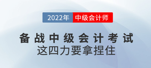 備戰(zhàn)2022中級會計(jì)考試，這四個“力”要拿捏??！